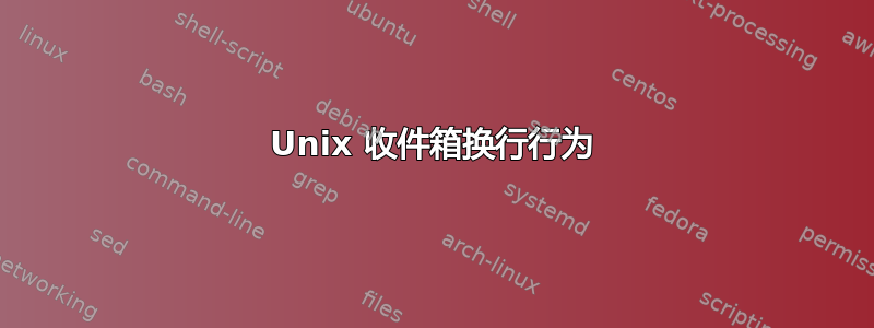 Unix 收件箱换行行为