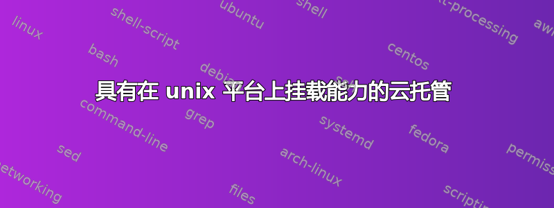 具有在 unix 平台上挂载能力的云托管