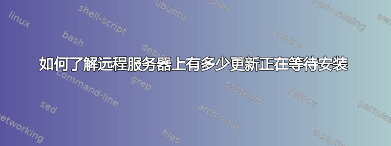 如何了解远程服务器上有多少更新正在等待安装