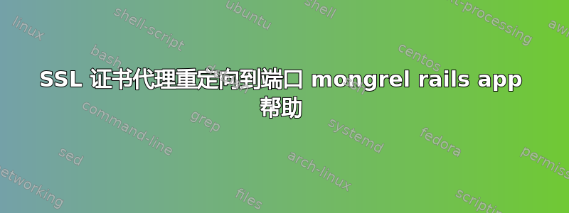 SSL 证书代理重定向到端口 mongrel rails app 帮助