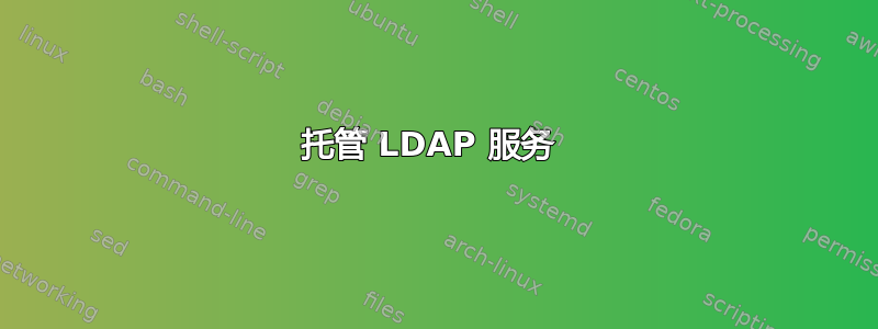 托管 LDAP 服务 