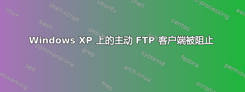 Windows XP 上的主动 FTP 客户端被阻止