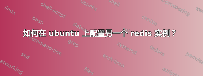 如何在 ubuntu 上配置另一个 redis 实例？