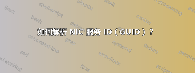 如何解析 NIC 服务 ID（GUID）？