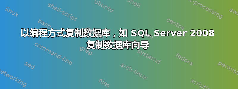 以编程方式复制数据库，如 SQL Server 2008 复制数据库向导