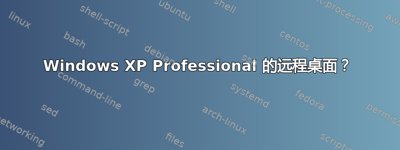 Windows XP Professional 的远程桌面？