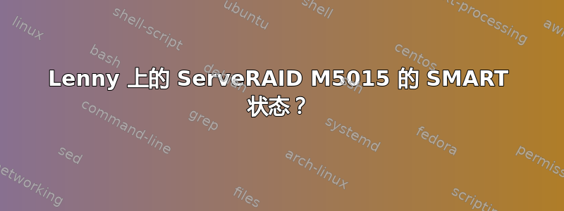 Lenny 上的 ServeRAID M5015 的 SMART 状态？