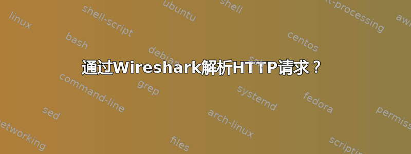 通过Wireshark解析HTTP请求？