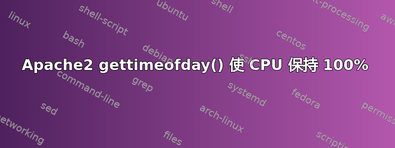 Apache2 gettimeofday() 使 CPU 保持 100%