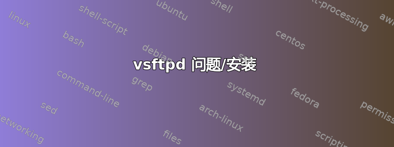 vsftpd 问题/安装