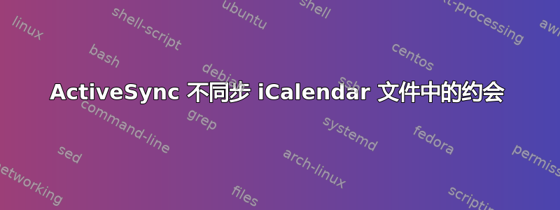 ActiveSync 不同步 iCalendar 文件中的约会