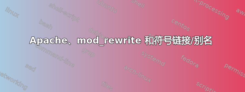 Apache、mod_rewrite 和符号链接/别名