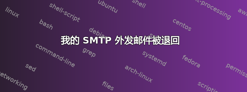 我的 SMTP 外发邮件被退回 