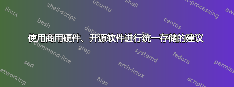 使用商用硬件、开源软件进行统一存储的建议