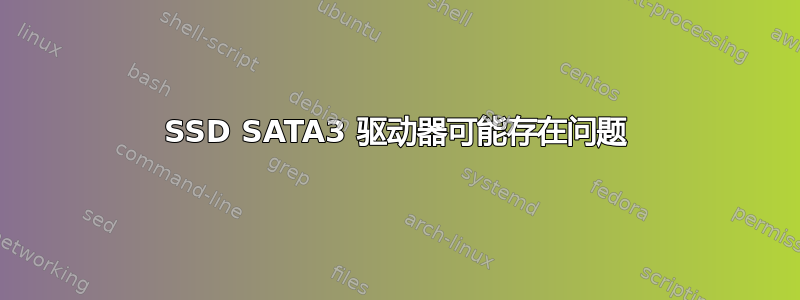 SSD SATA3 驱动器可能存在问题