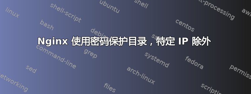 Nginx 使用密码保护目录，特定 IP 除外