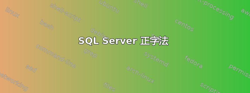 SQL Server 正字法