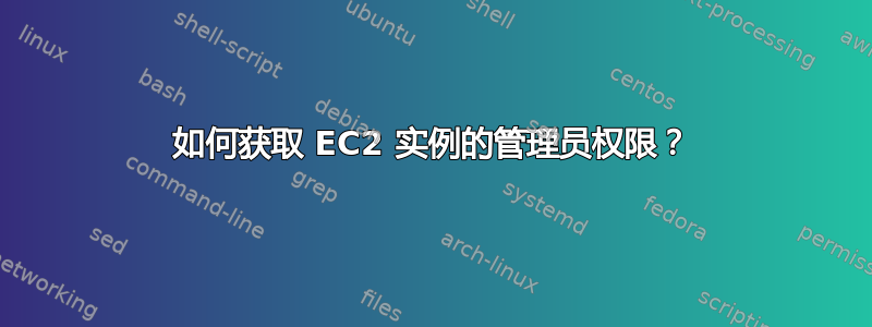 如何获取 EC2 实例的管理员权限？