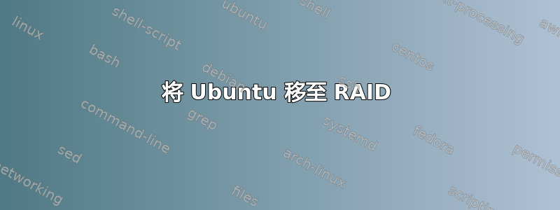 将 Ubuntu 移至 RAID