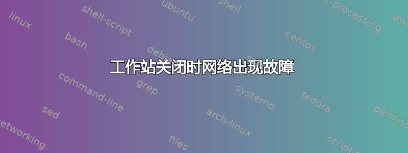 工作站关闭时网络出现故障