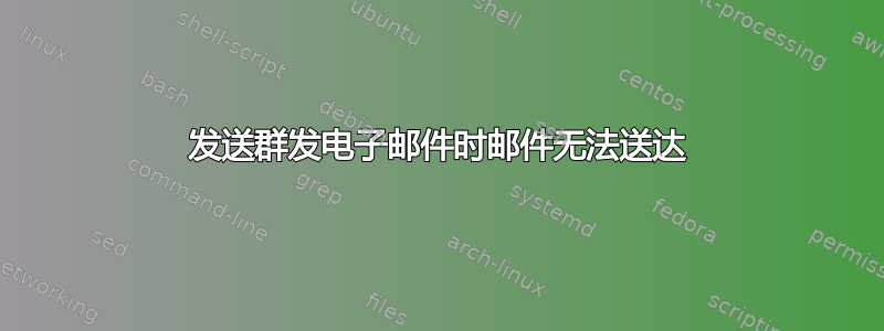 发送群发电子邮件时邮件无法送达