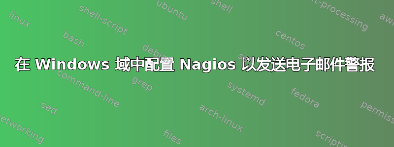 在 Windows 域中配置 Nagios 以发送电子邮件警报