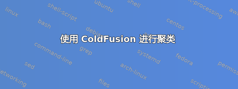 使用 ColdFusion 进行聚类