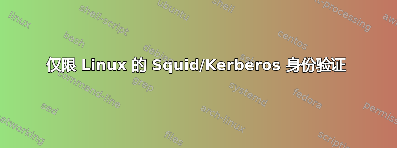 仅限 Linux 的 Squid/Kerberos 身份验证