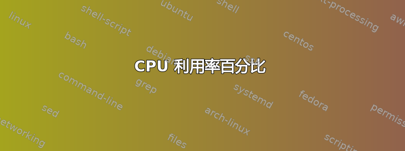 CPU 利用率百分比