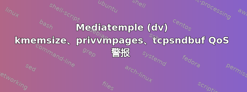 Mediatemple (dv) kmemsize、privvmpages、tcpsndbuf QoS 警报 