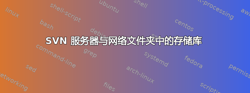 SVN 服务器与网络文件夹中的存储库