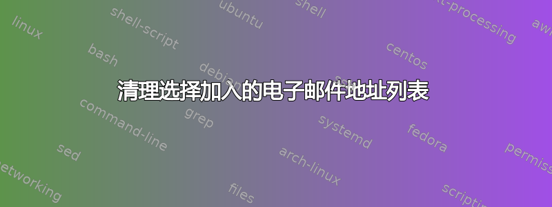 清理选择加入的电子邮件地址列表