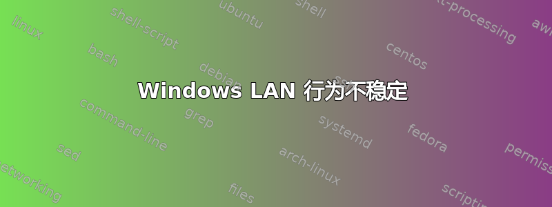 Windows LAN 行为不稳定