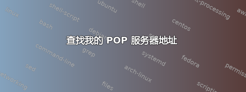 查找我的 POP 服务器地址