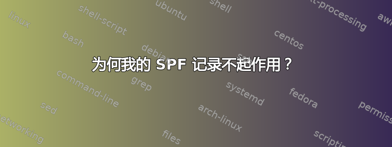 为何我的 SPF 记录不起作用？