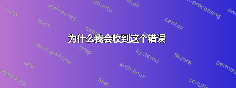 为什么我会收到这个错误