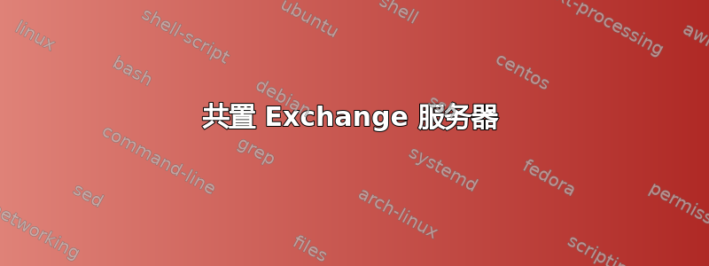 共置 Exchange 服务器