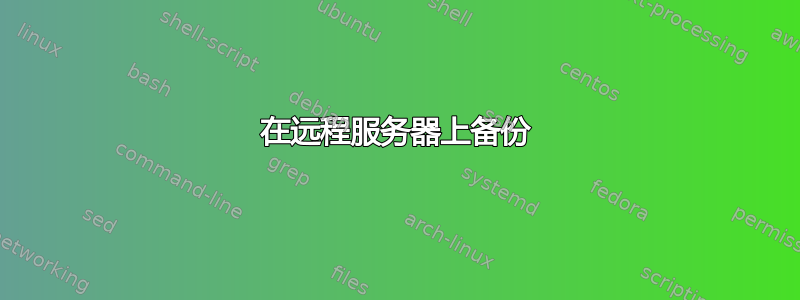 在远程服务器上备份