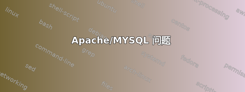 Apache/MYSQL 问题