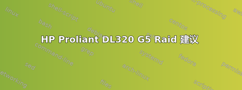 HP Proliant DL320 G5 Raid 建议