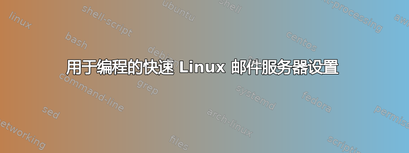 用于编程的快速 Linux 邮件服务器设置