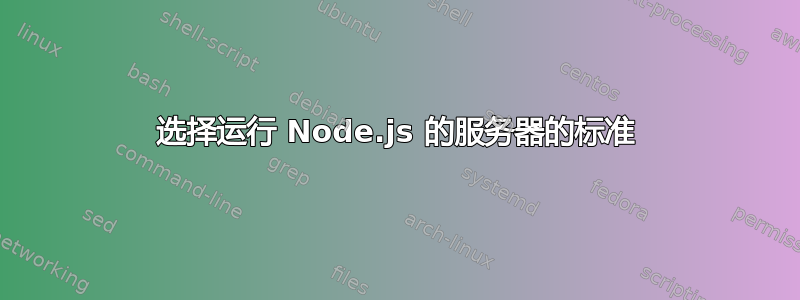 选择运行 Node.js 的服务器的标准