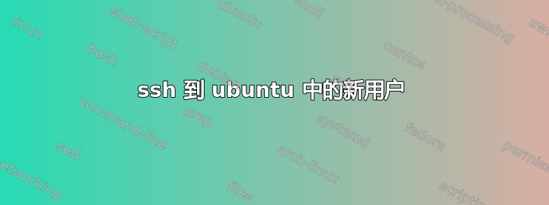 ssh 到 ubuntu 中的新用户