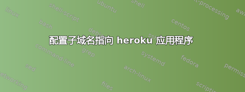 配置子域名指向 heroku 应用程序