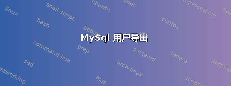 MySql 用户导出