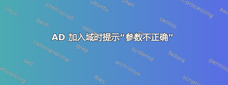 AD 加入域时提示“参数不正确”