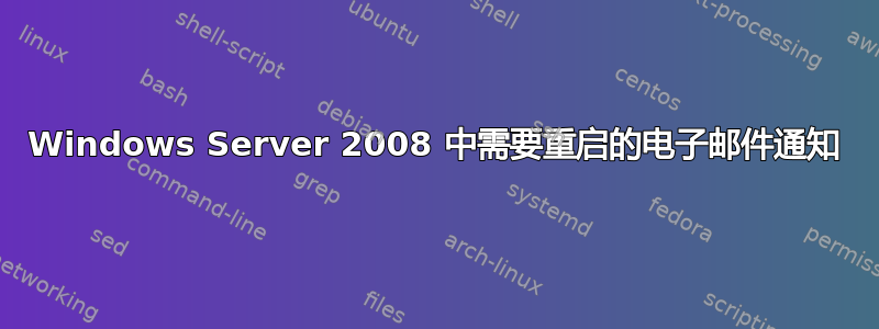 Windows Server 2008 中需要重启的电子邮件通知