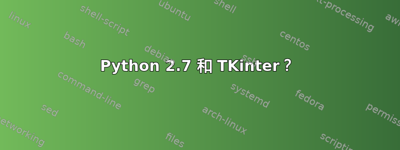 Python 2.7 和 TKinter？