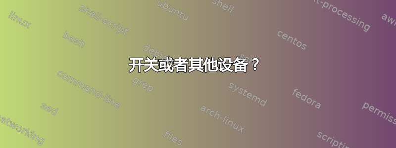 开关或者其他设备？