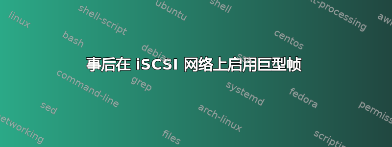 事后在 iSCSI 网络上启用巨型帧